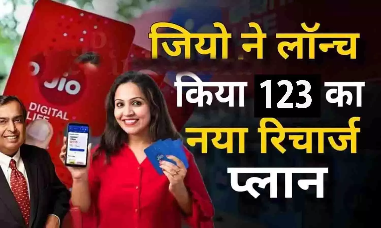 Jio New Recharge Plan 123 Rupees: जियो ने लांच किया ₹123 का नया रिचार्ज प्लान, फ्री मिल रहा इंटरनेट [2024]