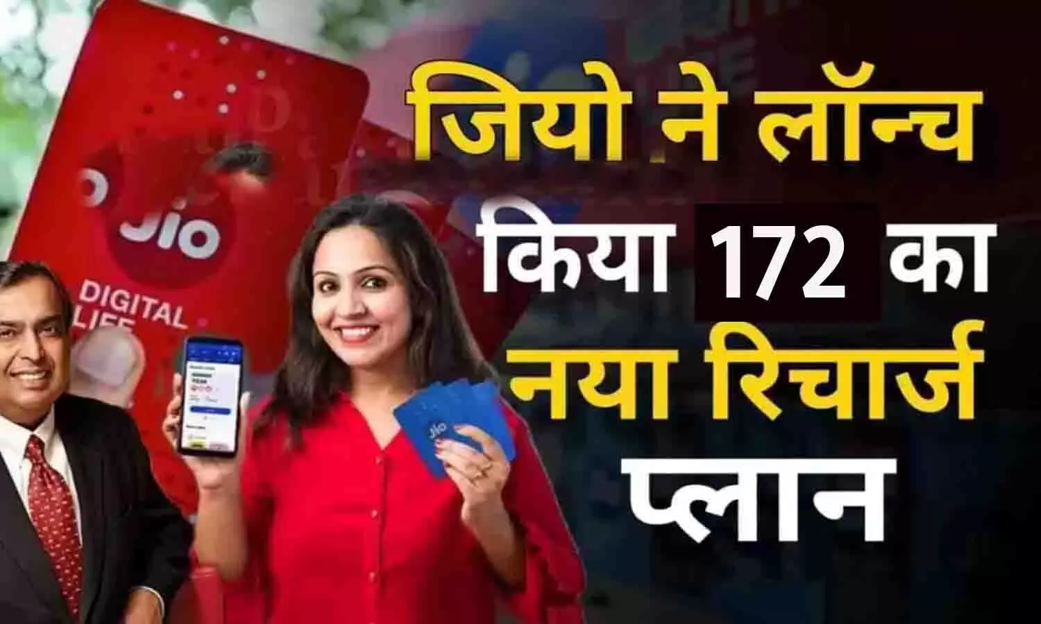 Jio New Recharge Plan 172 Rupees: जियो ने लांच किया ₹172 का नया रिचार्ज प्लान, फ्री मिल रहा इंटरनेट [2024]