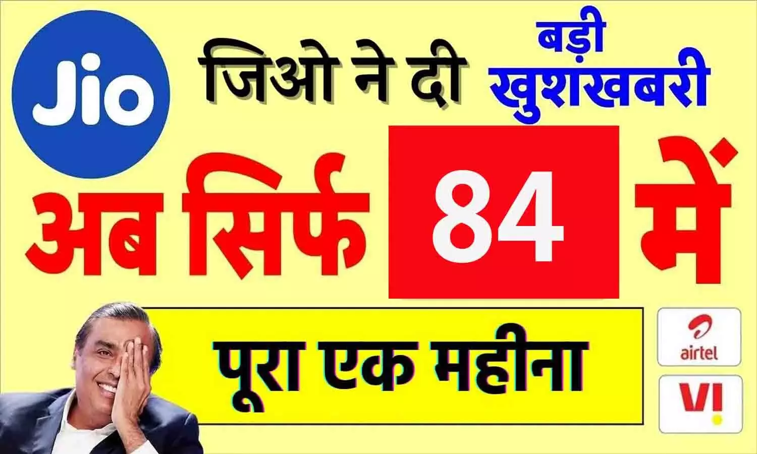 Jio New Recharge Plan 84 Days 2024: 49 करोड़ यूजर्स के लिए बड़ी खबर, 84 दिन वाले प्लान ने कर दी सबकी छुट्टी....