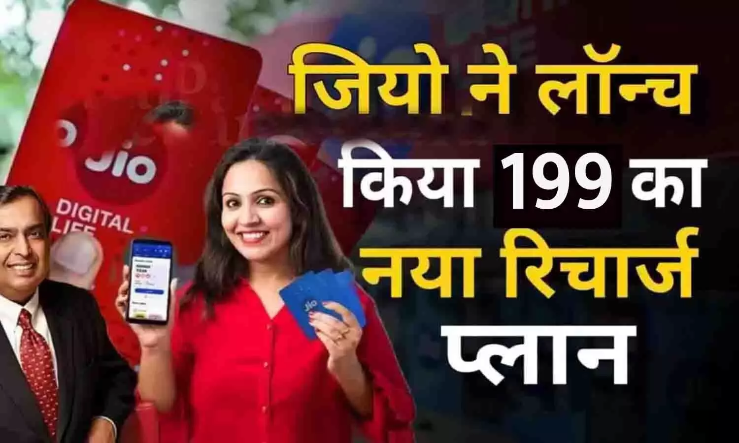 Jio New Recharge Plan 199 Rupees: जियो ने लांच किया ₹199 का नया रिचार्ज प्लान, फ्री मिल रहा इंटरनेट [2024]