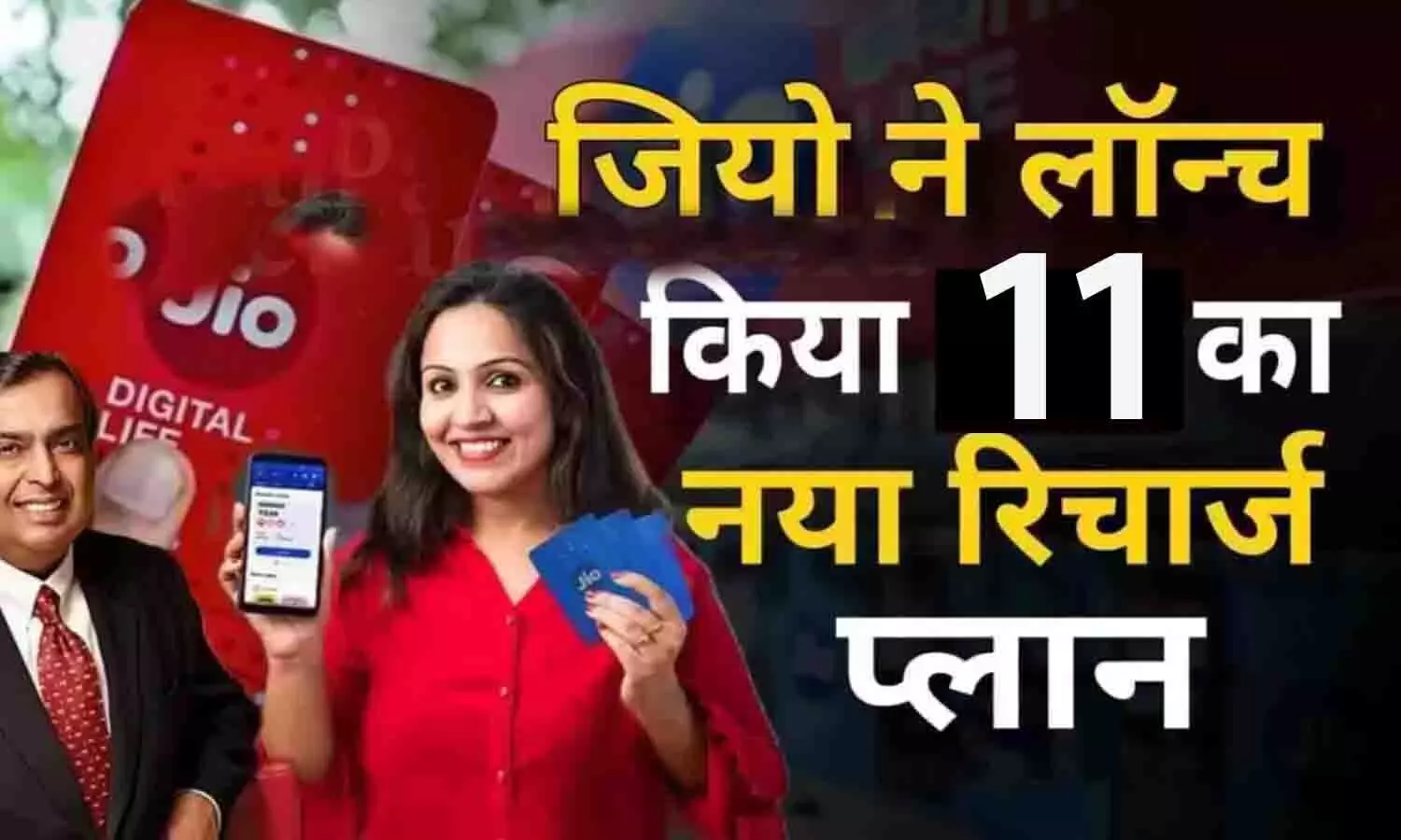 Jio New Recharge Plan 11 Rupees: जियो ने लांच किया ₹11 का नया रिचार्ज प्लान, फ्री मिल रहा इंटरनेट और कालिंग [2024]