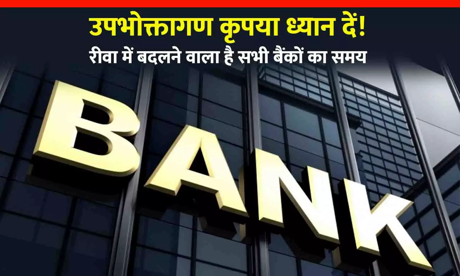 रीवा में बदलने जा रहा है सभी बैंकों में बैंकिंग का समय, आपका जानना है जरुरी!