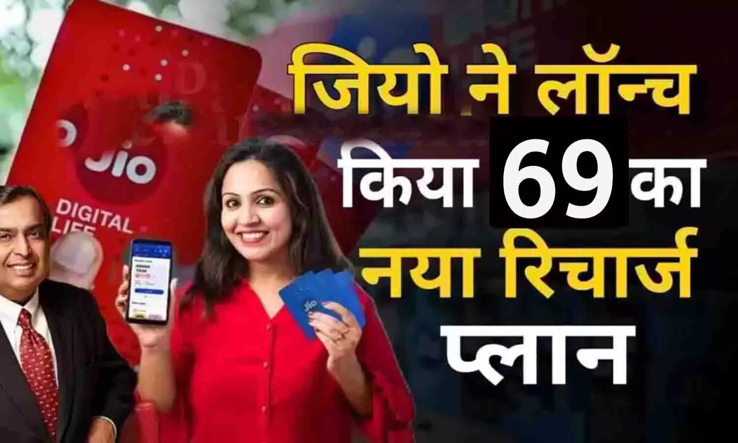 Jio New Recharge Plan 69 Rupees: जियो ने लांच किया ₹69 का नया रिचार्ज प्लान, फ्री मिल रहा इंटरनेट और कालिंग [2024]