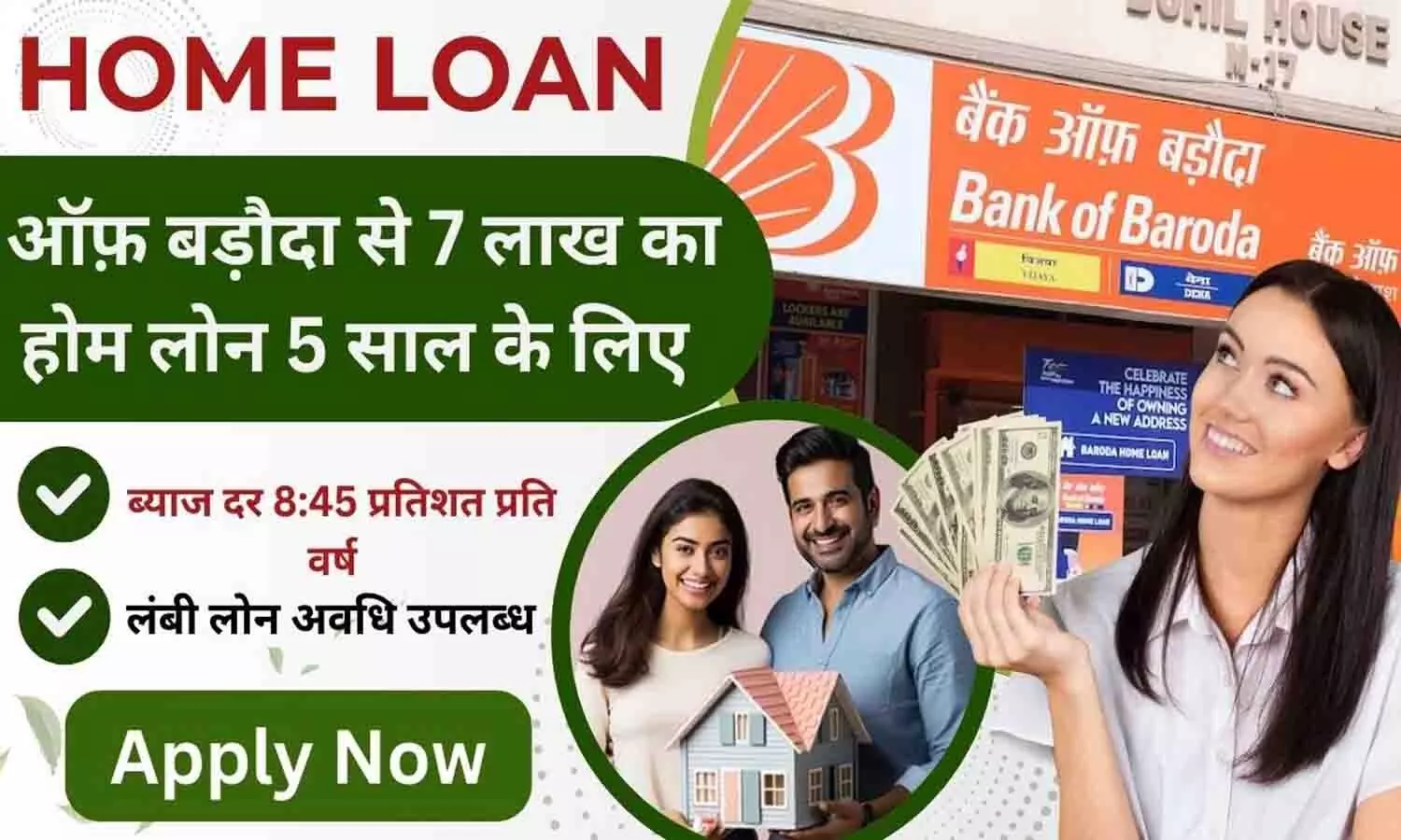 Bank of Baroda Home Loan 2024: Bank of Baroda से 7 लाख का होम लोन 5 साल के लिए: EMI, पात्रता, दस्तावेज़ और आवेदन प्रक्रिया जाने