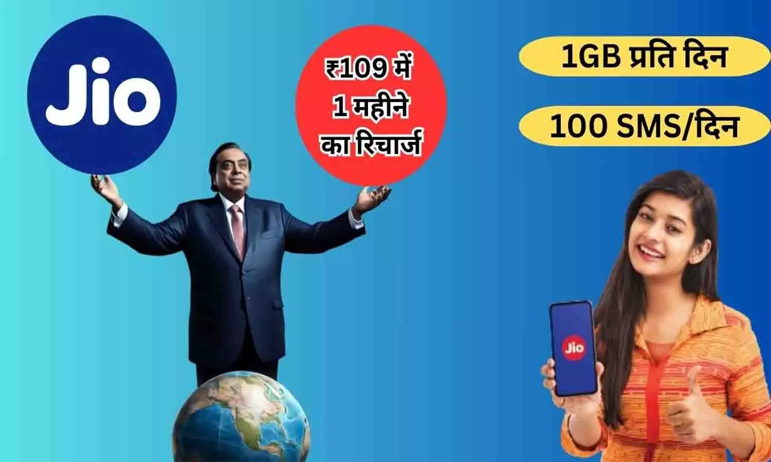 Jio 30 Days Recharge: मुकेश की तरफ से ₹109 का 1 महीने का Jio रिचार्ज, भरपूर डेटा और अनलिमिटेड कॉलिंग के साथ