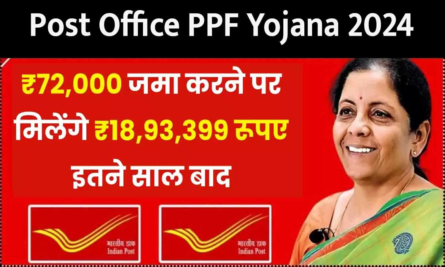 Post Office PPF Yojana 2024: बड़ा ऐलान! ₹72,000 जमा करने पर मिल रहे ₹18,93,399, जाने पूरी Details....