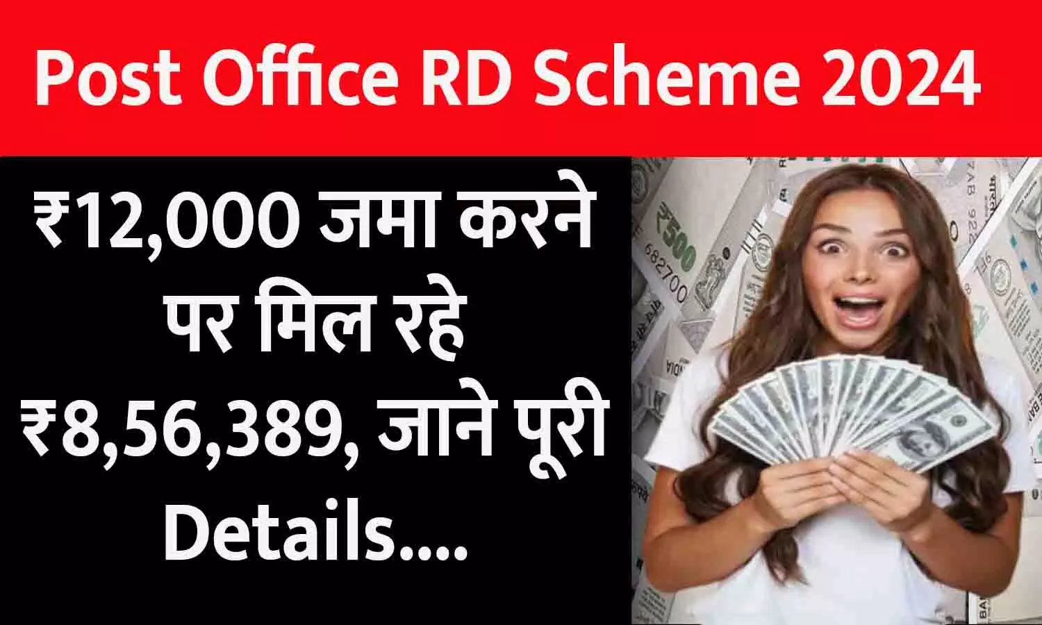 Post Office RD Scheme 2024: ₹12,000 जमा करने पर मिल रहे ₹8,56,389, जाने पूरी Details....