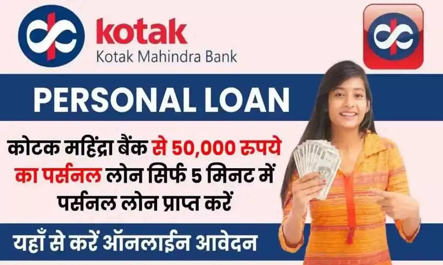 Kotak Mahindra Bank Personal Loan 2024: Kotak Mahindra Bank से मिलेगा अब पर्सनल लोन