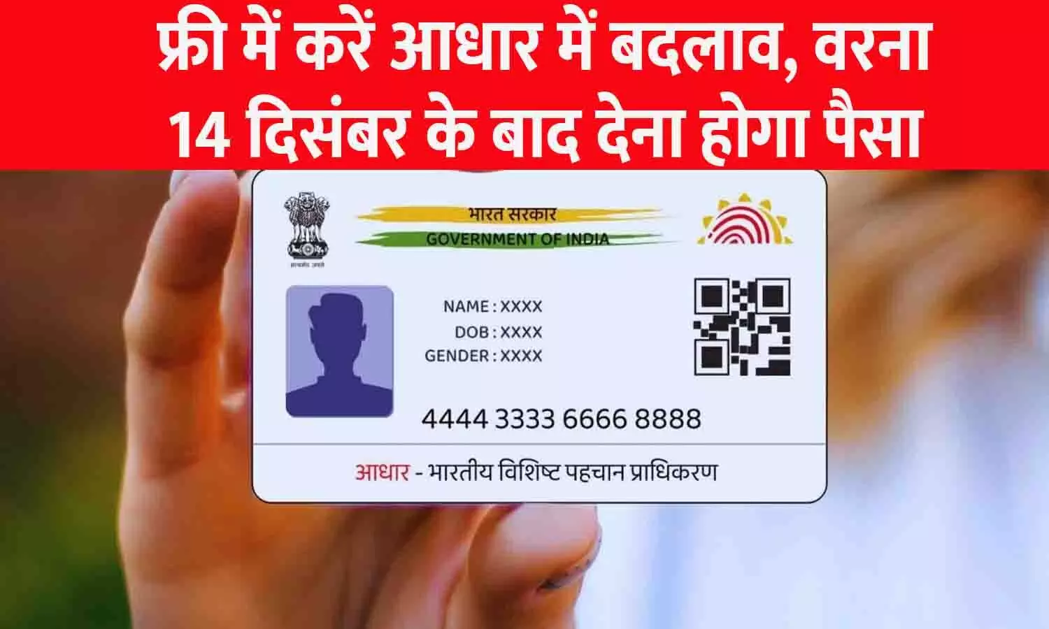 Aadhaar Card Update 2024: आधार कार्ड को लेकर बड़ा अपडेट, 14 दिसंबर से पहले फ्री में करें बदलाव, बाद में देना होगा इतने रूपए शुल्क