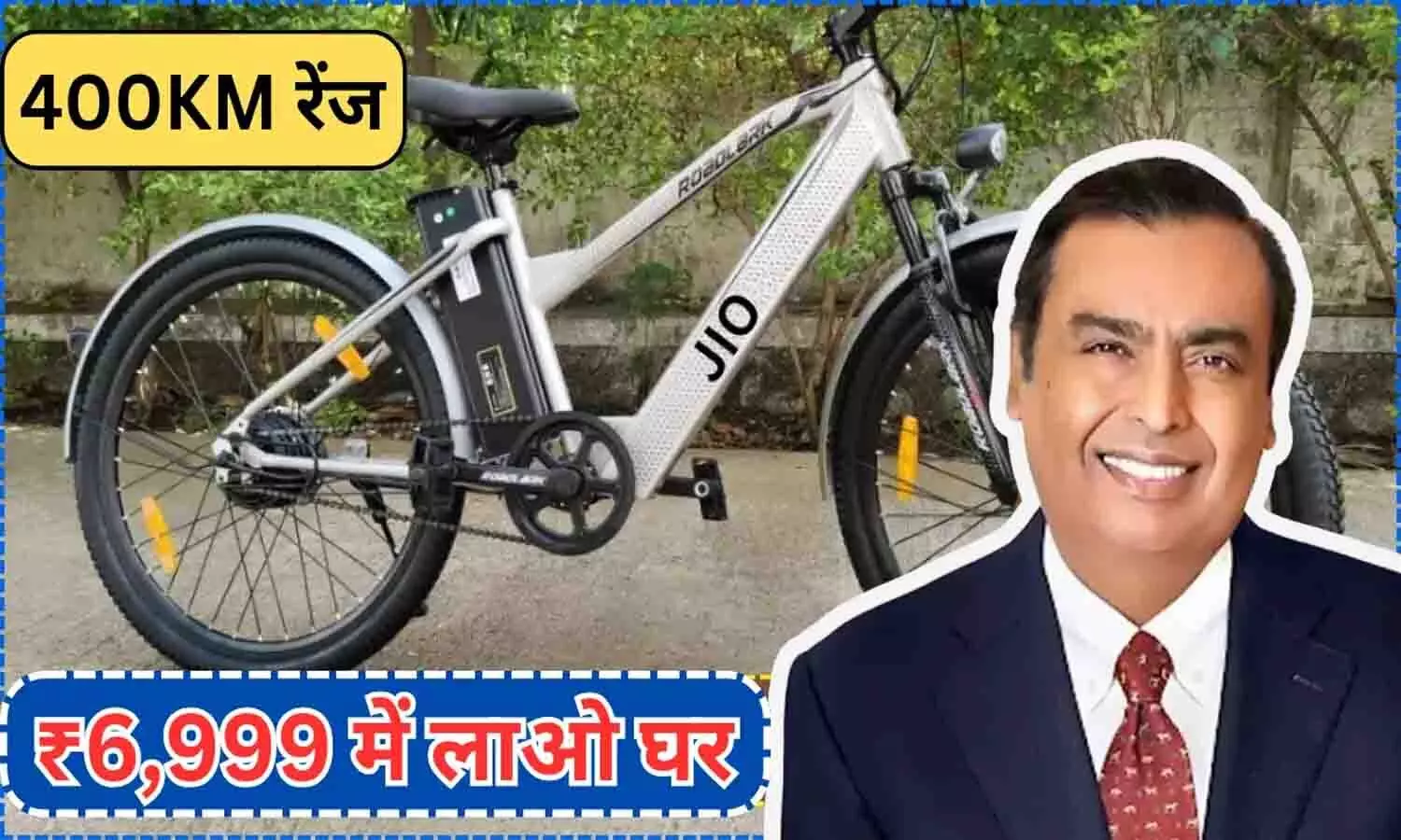 Jio Electric Cycle: गरीबो की हुई मौज, अंबानी ने फिर दिया तोहफा, सिर्फ ₹6,999 में घर लाएं साइकिल, 400km रेंज, शानदार फीचर्स...