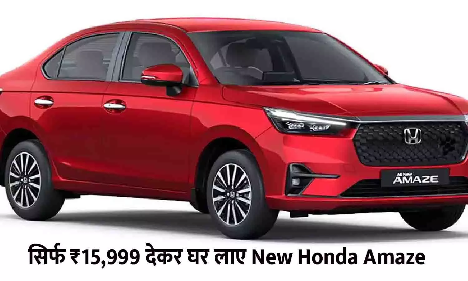 सिर्फ ₹15,999 देकर घर लाए New Honda Amaze