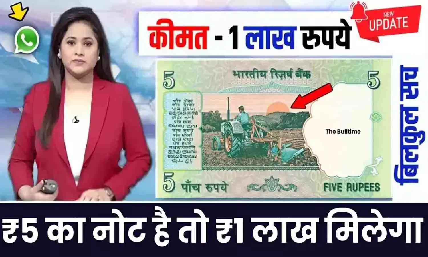 Rare 5 Rupee Note 2024: घर बैठे किस्मत आजमाएं! ₹5 के इस नोट से कमा सकते हैं सीधे ₹1 लाख, कहां और कैसे बेचे?