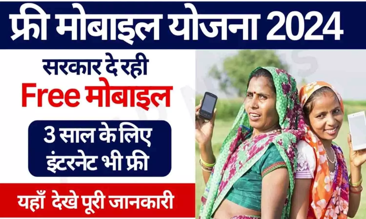 Free Mobile Yojana 2024: घर में महिलाएं तो सरकार दे रही है फ्री मोबाइल 3 साल इंटरनेट फ्री, जल्दी करें आवेदन