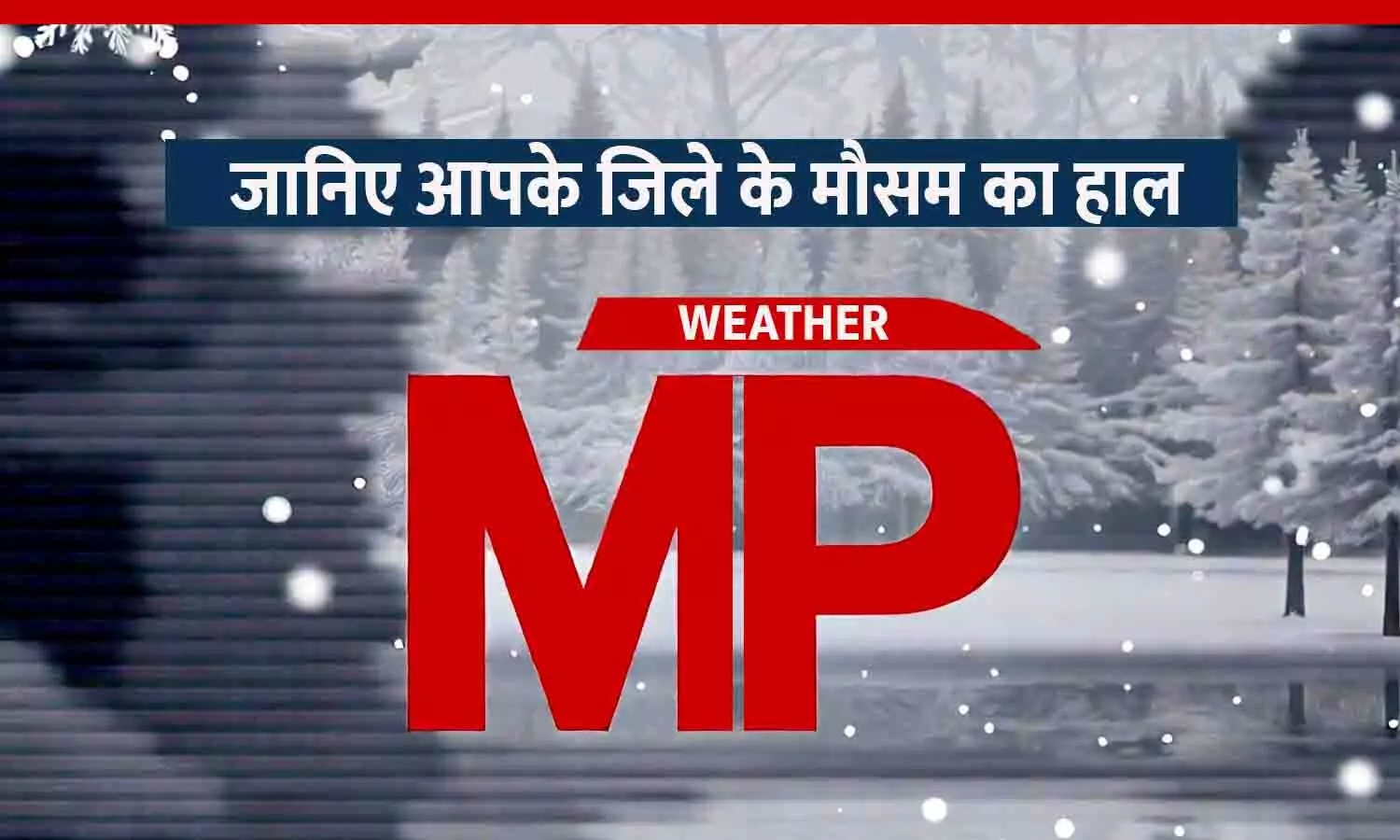 जबलपुर समेत MP के 13 जिलों में बारिश के आसार: पूर्वी हिस्से में बारिश, पश्चिमी हिस्से में ठंड का कहर; जानिए आपके जिले का मौसम...