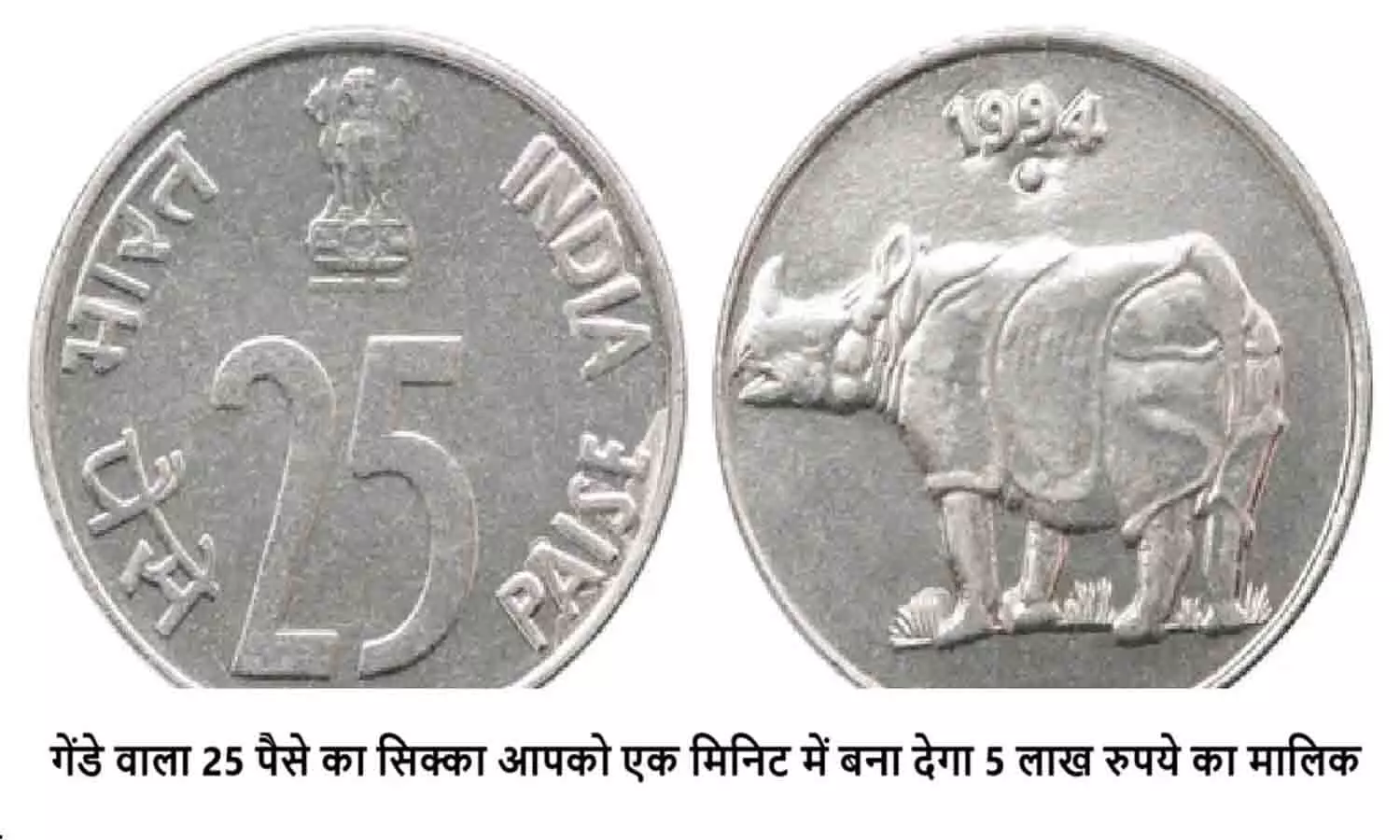 Old 25 Paisa Coin Price: गेंडे वाला 25 पैसे का सिक्का आपको एक मिनिट में बना देगा 5 लाख रुपये का मालिक