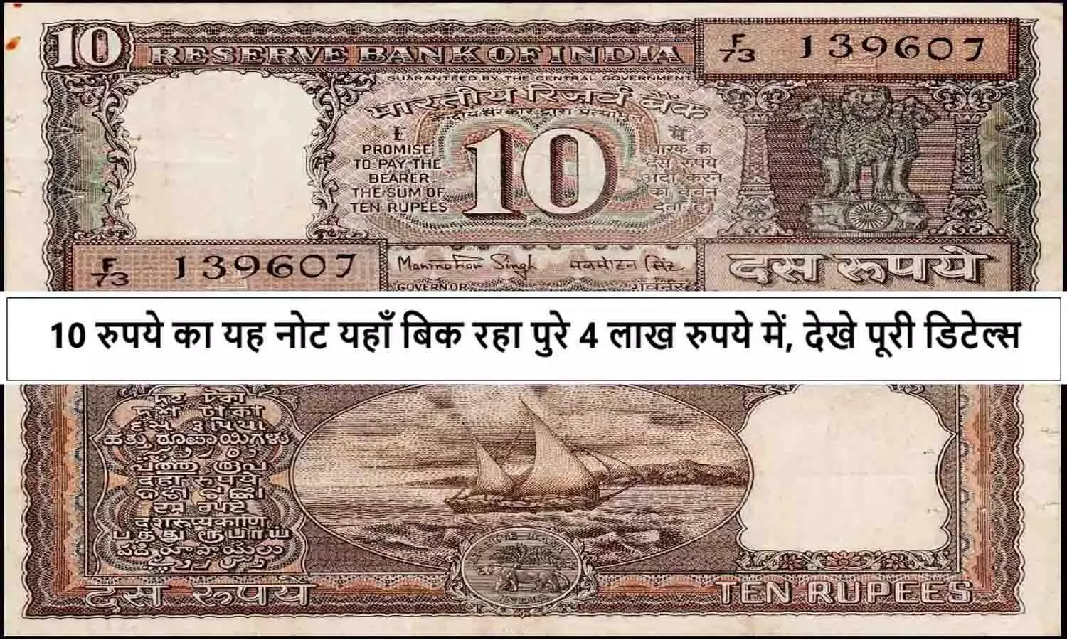 Old 10 Rupee Note Price: 10 रुपये का यह नोट यहाँ बिक रहा पुरे 4 लाख रुपये में, देखे पूरी डिटेल्स