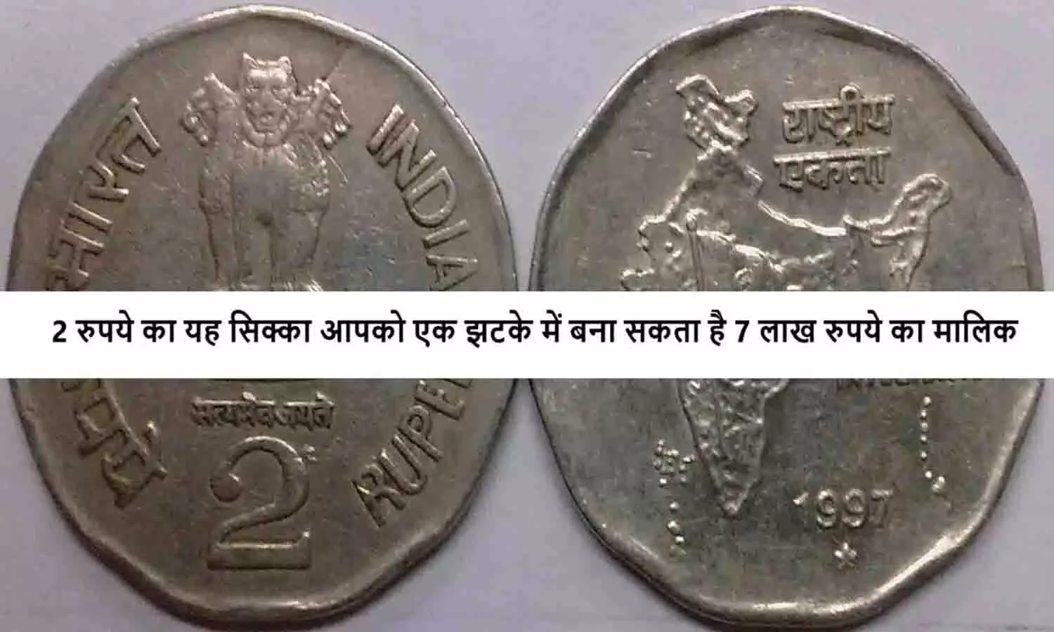 Old 2 Rupee Coin Value 2024: 2 रुपये का यह सिक्का आपको एक झटके में बना सकता है 7 लाख रुपये का मालिक