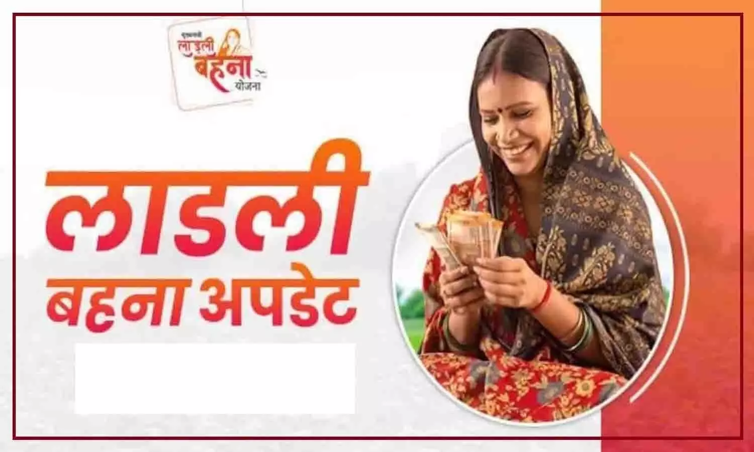 Ladli Behna Yojana In MP 2024: लाड़ली बहनों के लिए गुड न्यूज़ , किस्त राशि में बढ़ोत्तरी को लेकर आया बड़ा अपडेट