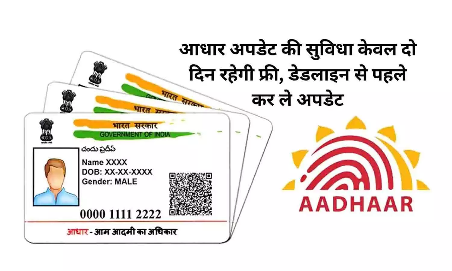 Aadhaar Card Latest Update: रिजेक्ट हो जाएंगे लाखो आधार कार्ड! आधार अपडेट की सुविधा केवल 2 दिन रहेगी फ्री, डेडलाइन से पहले कर ले अपडेट.....