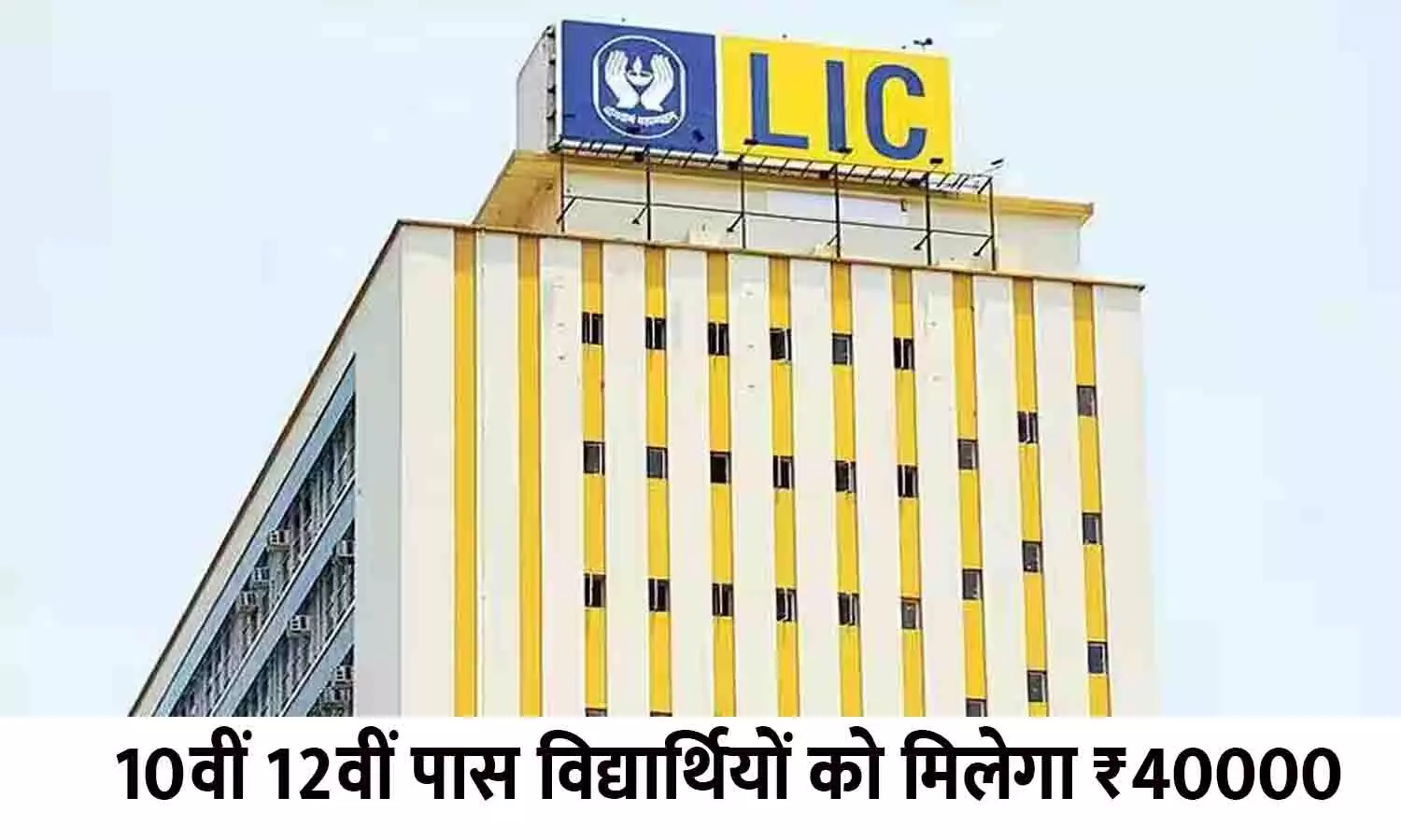 LIC Golden Jubilee Scholarship 2024: 10वीं 12वीं पास विद्यार्थियों को ...