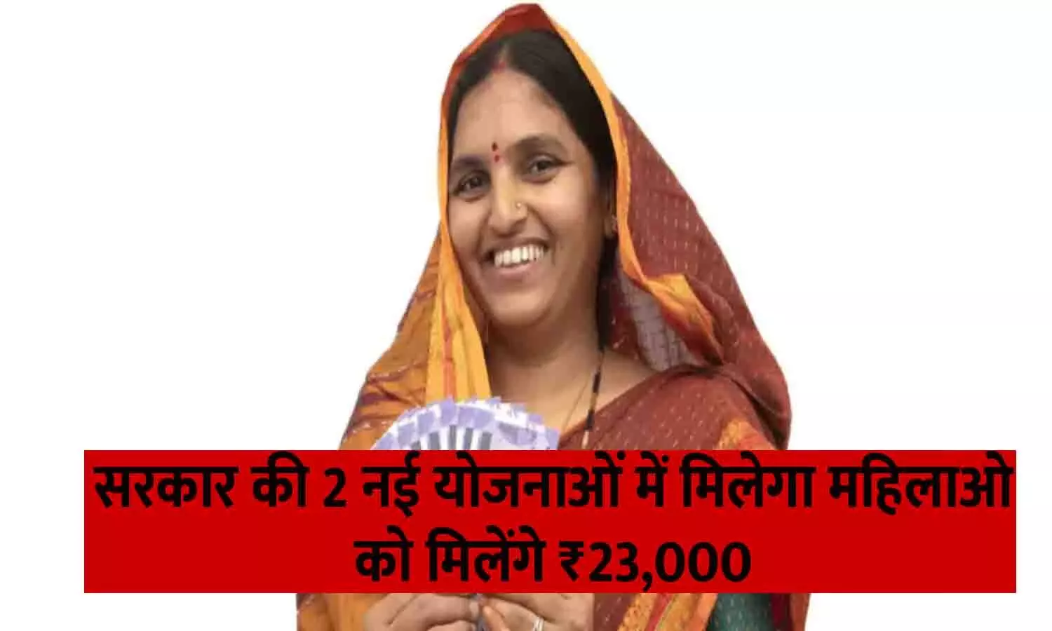 New Govt Scheme For Women: सरकार की 2 नई योजनाओं में मिलेगा महिलाओ को मिलेंगे ₹23,000? जाने पूरी Details....