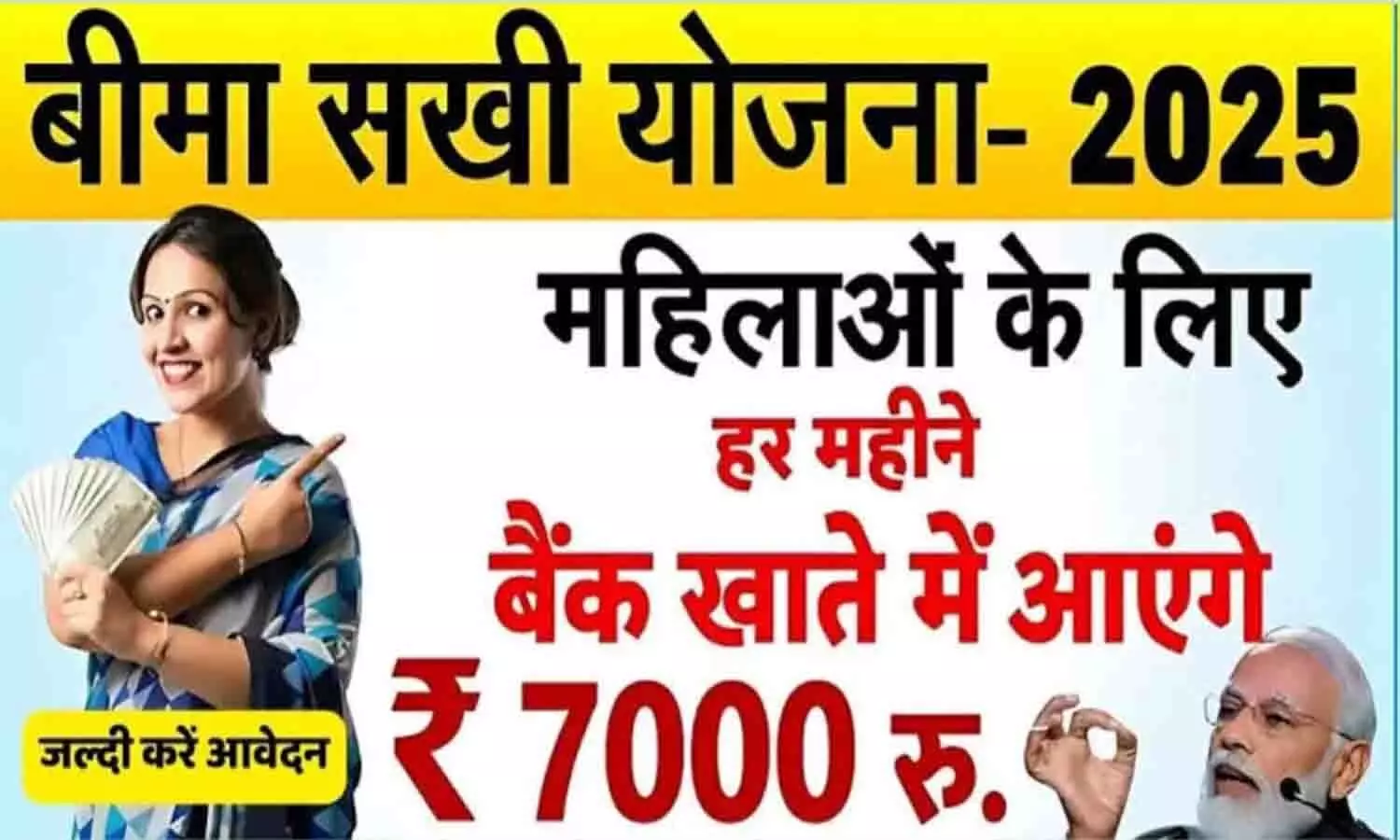 Bima Sakhi Yojana Form Apply Kaise Kare 2024: महिलाओं के लिए शुरू हुई बीमा सखी योजना मिलेंगे हर महीने 7000 रूपए, यहां से करें आवेदन?