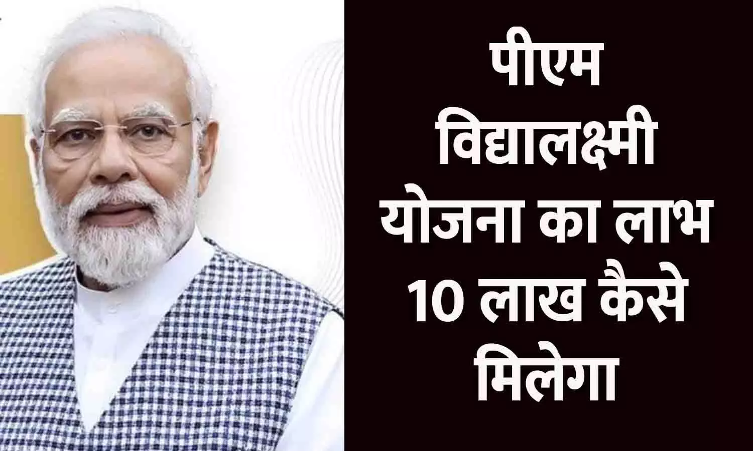 PM Vidya Lakshmi Yojana 2025: बिना गारंटी के ₹10 लाख तक का एजुकेशन लोन, ऐसे करें आवेदन