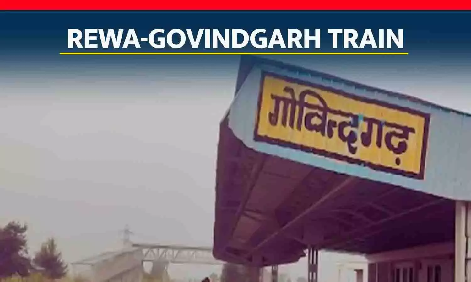 अचानक रीवा पहुंची WCR की GM: नवनिर्मित गोविंदगढ़ रेलवे स्टेशन का निरीक्षण किया, जल्द होगा उद्घाटन