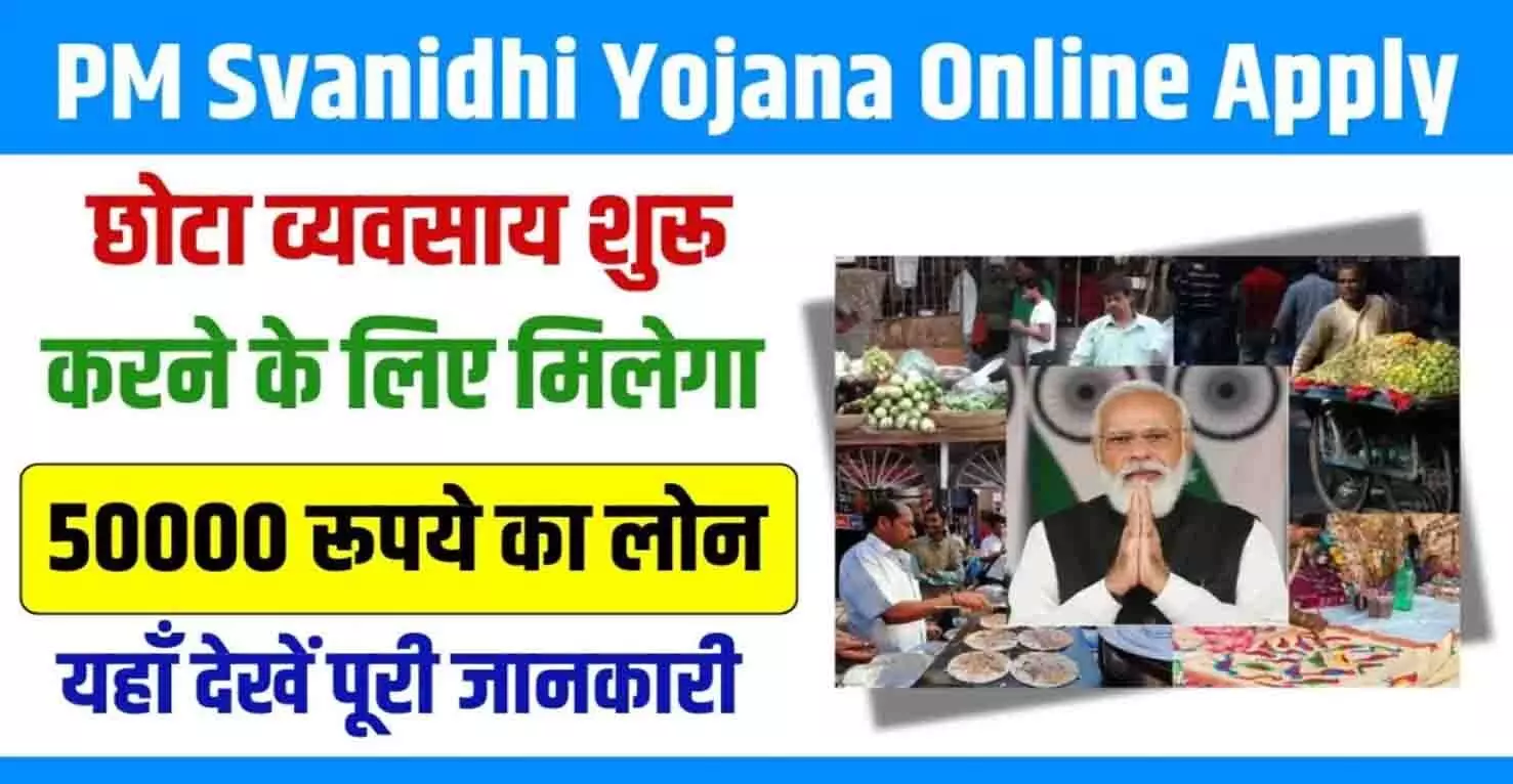 Pm Svanidhi Yojana 2024: सरकार व्यवसाय शुरू करने के लिए देगी ₹50,000 का लोन, यहां से ले लोन