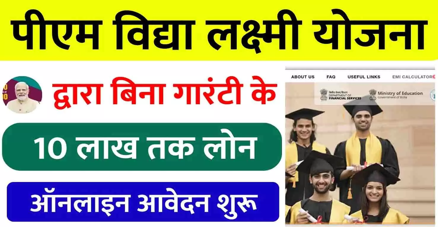 PM Vidya Lakshmi Yojana 2025: पीएम विद्यालक्ष्मी योजना का लाभ 10 लाख कैसे मिलेगा, जाने पूरी Details....