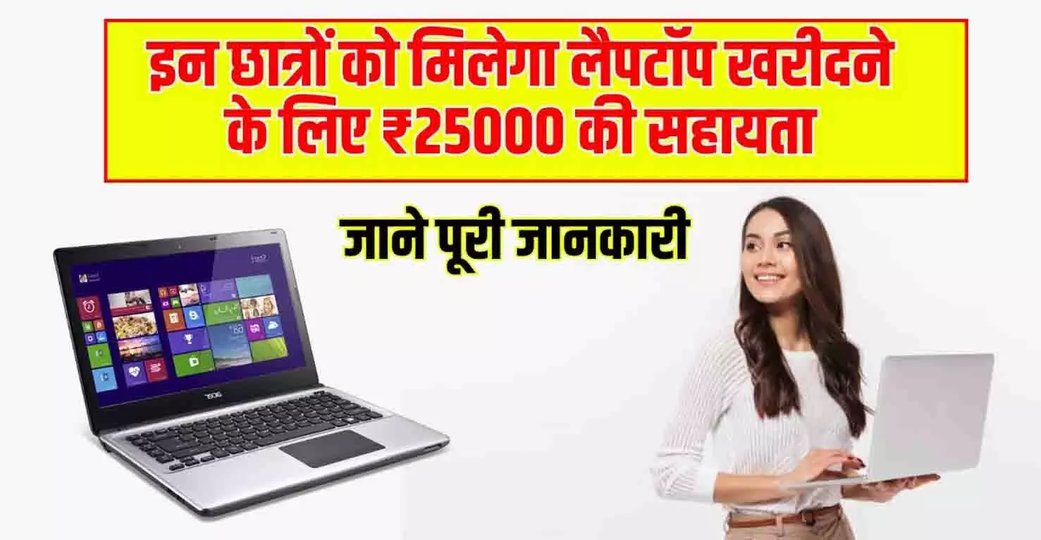 Free Laptop Yojana 2025: इन छात्रों को मिलेगा लैपटॉप खरीदने के लिए ₹25000 की सहायता, जाने पूरी जानकारी