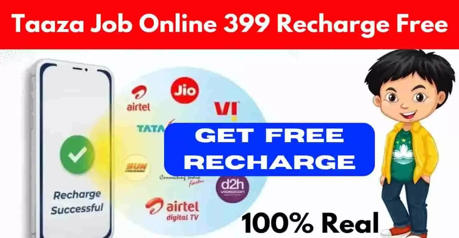 Taaza Job Online 399 Recharge Free: 1 जनवरी 2025 में Airtel, VI, BSNL और Jio यूजर्स करे फ्री रिचार्ज? 30 दिसम्बर के पहले करे इस ट्रिक का इस्तेमाल...