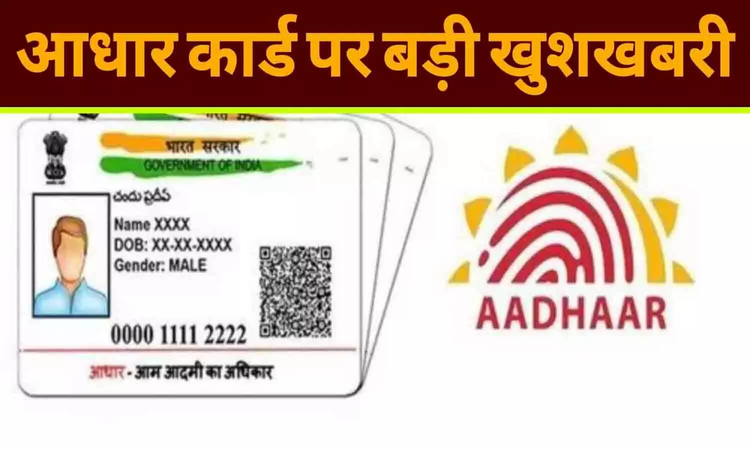 Aadhar Card Update Last Date 2024: आधार कार्ड अपडेट करने की बढी तारीख, इस डेट तक करवा सकेंगे फ्री में आधार कार्ड को अपडेट