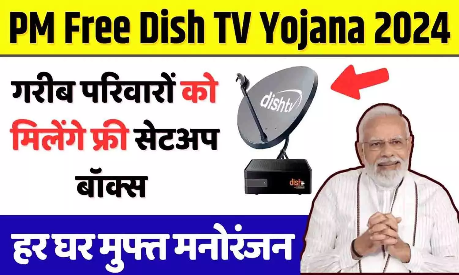 PM Free Dish TV Yojana : इस योजना के तहत गरीब लोगों को मिलेगा फ्री सेट टॉप बॉक्स, ऐसे करें आवेदन