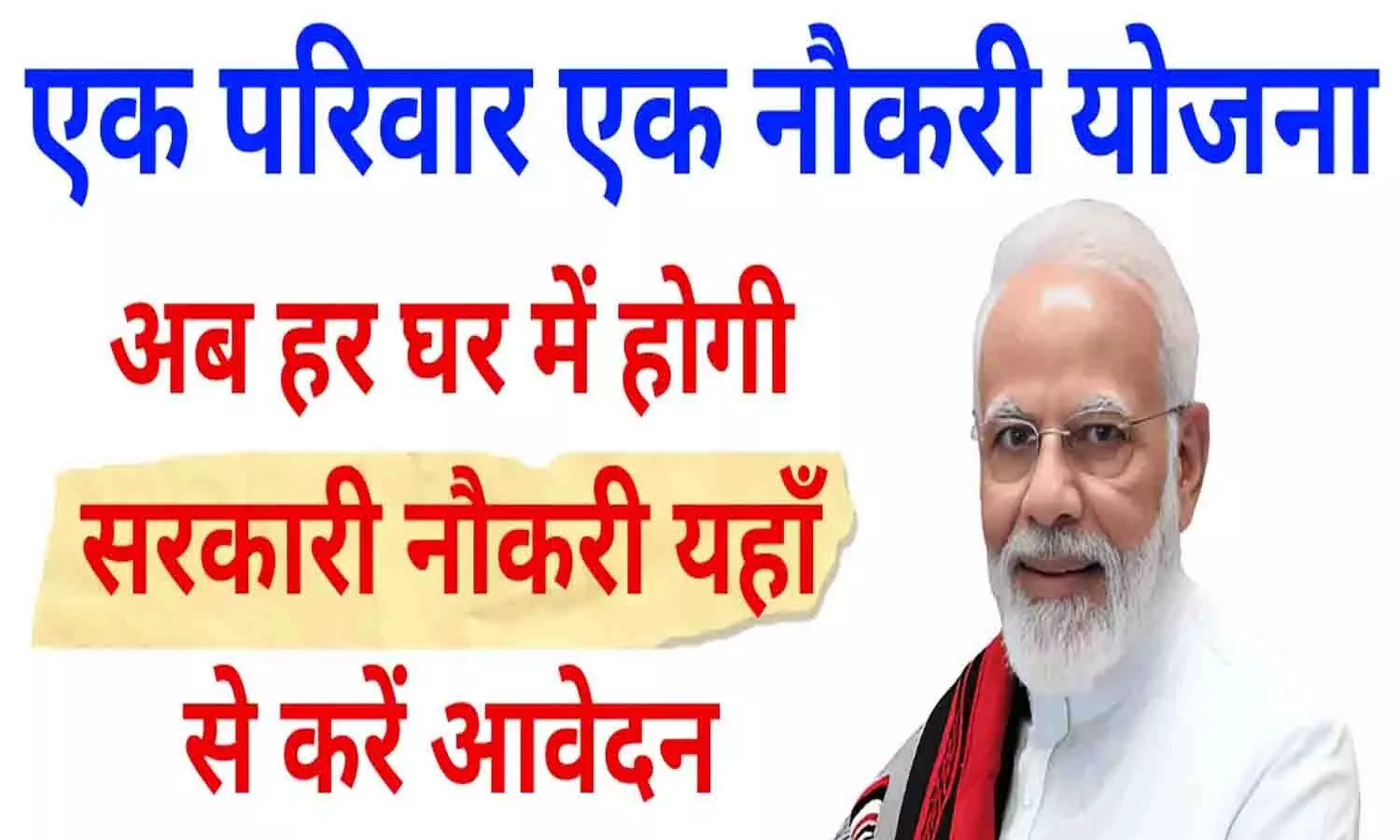 Ek Parivar Ek Naukari Yojana 2025: अब हर घर में होगी सरकारी नौकरी, ऐसे करें आवेदन...