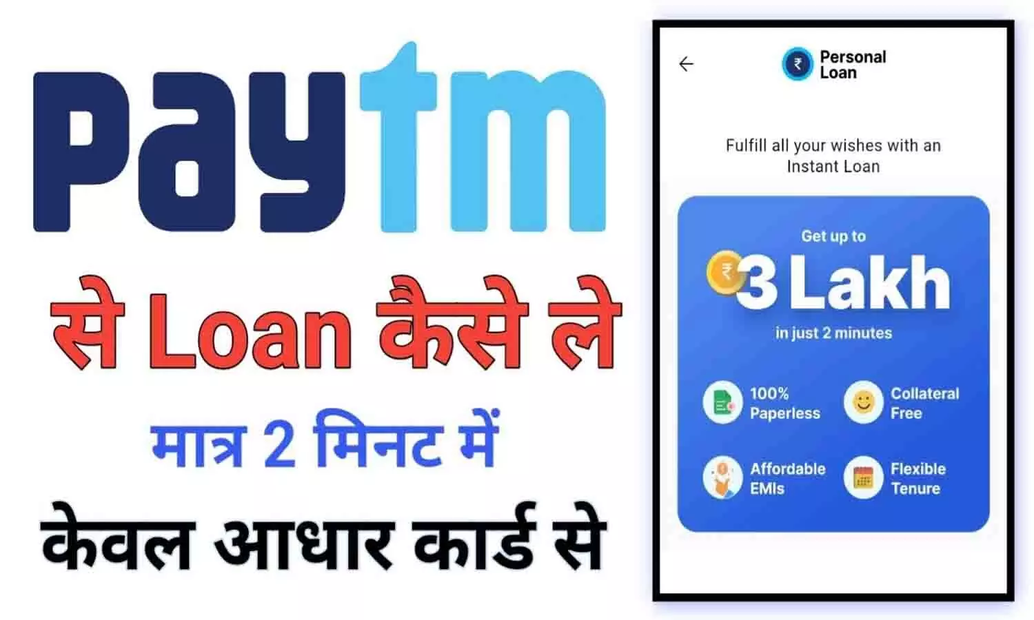 Paytm Se 1 Lakh Loan Kaise Le 2025: पेटीएम से मिलेगा ₹1 लाख तक का पर्सनल लोन सिर्फ 10 मिनट में