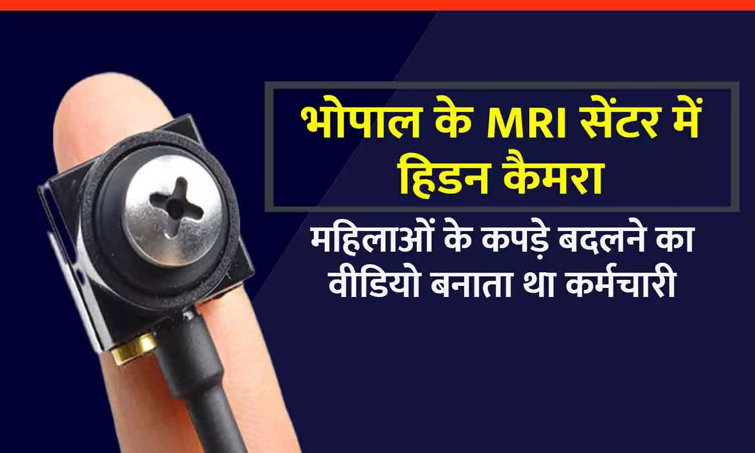 भोपाल के MRI सेंटर में हिडन कैमरा: महिलाओं के कपड़े बदलने का वीडियो बनाता था कर्मचारी, गिरफ्तार