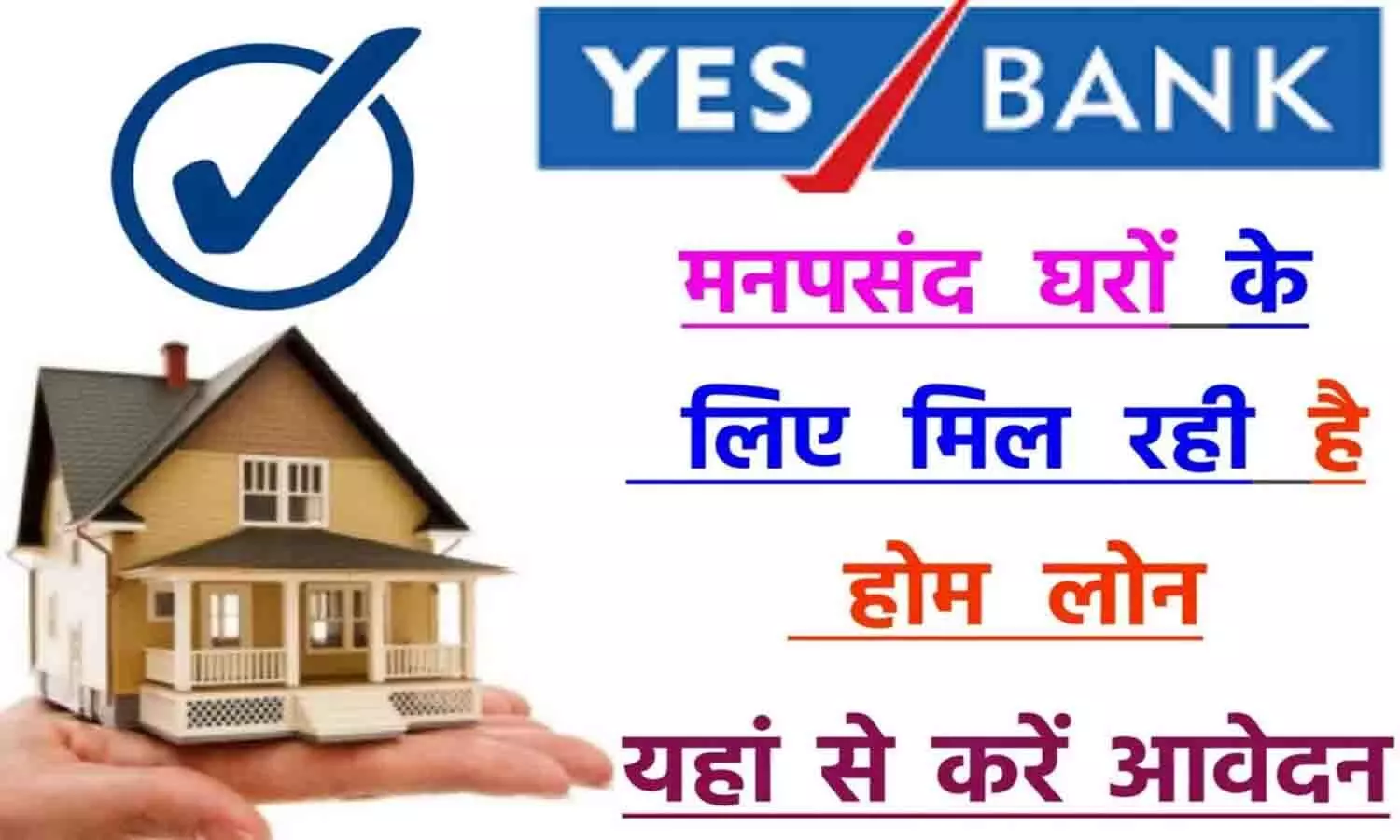 Yes Bank Home Loan Interest Rate: यस बैंक होम लोन ब्याज दर हुई जारी [2024]