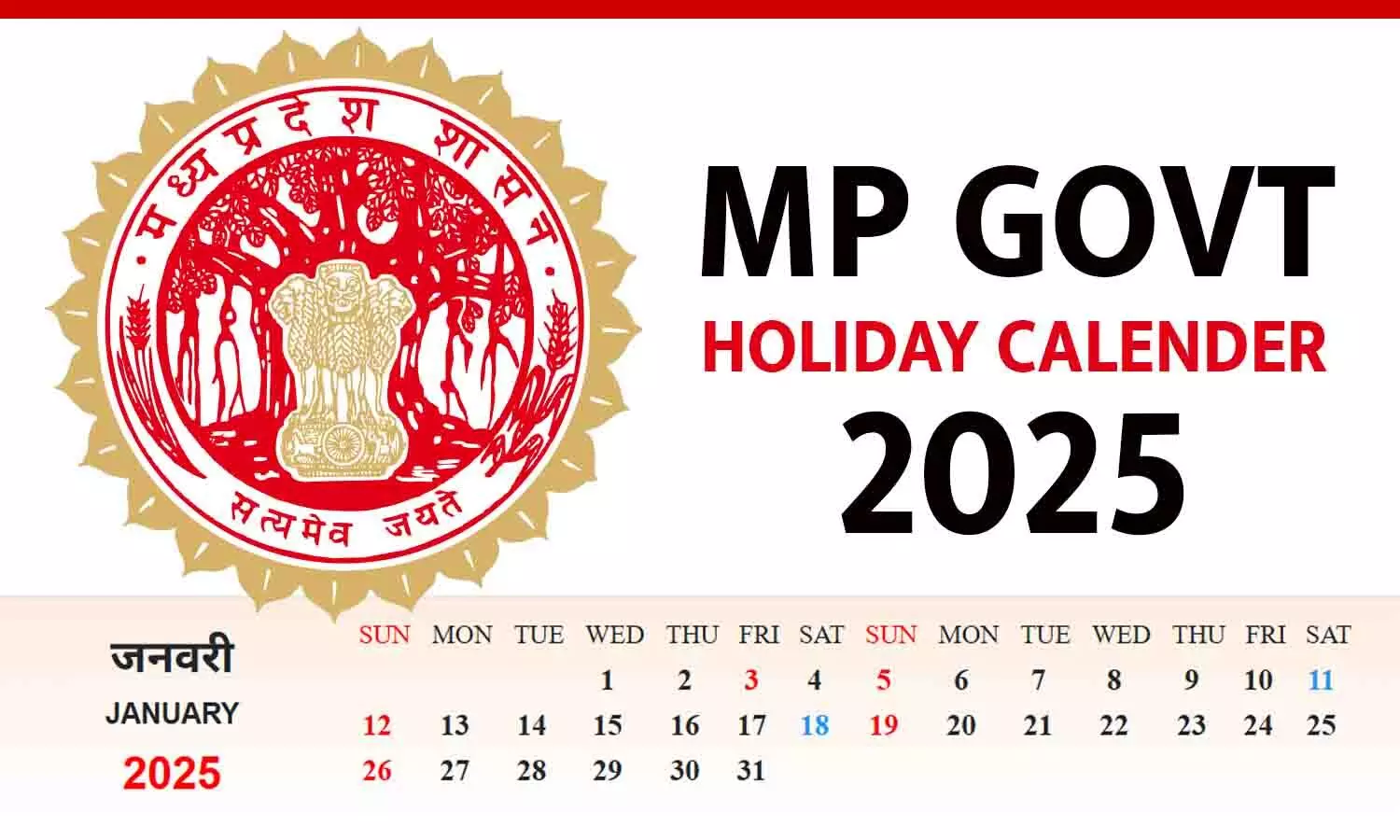 MP Govt Holiday Calender 2025: नए साल में 22 छुट्टियां और 68 ऐच्छिक अवकाश; शनिवार-रविवार अलग से