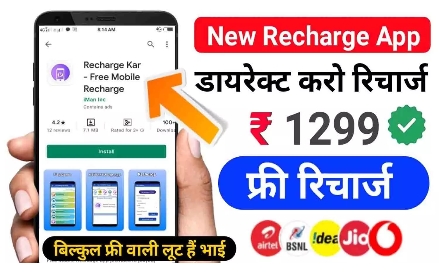 Free Recharge Application: 1 साल तक फ्री रिचार्ज पाने के लिए भरे एप्लीकेशन? Airtel, VI और Jio यूजर्स को मिल रहा सुनहरा मौका....