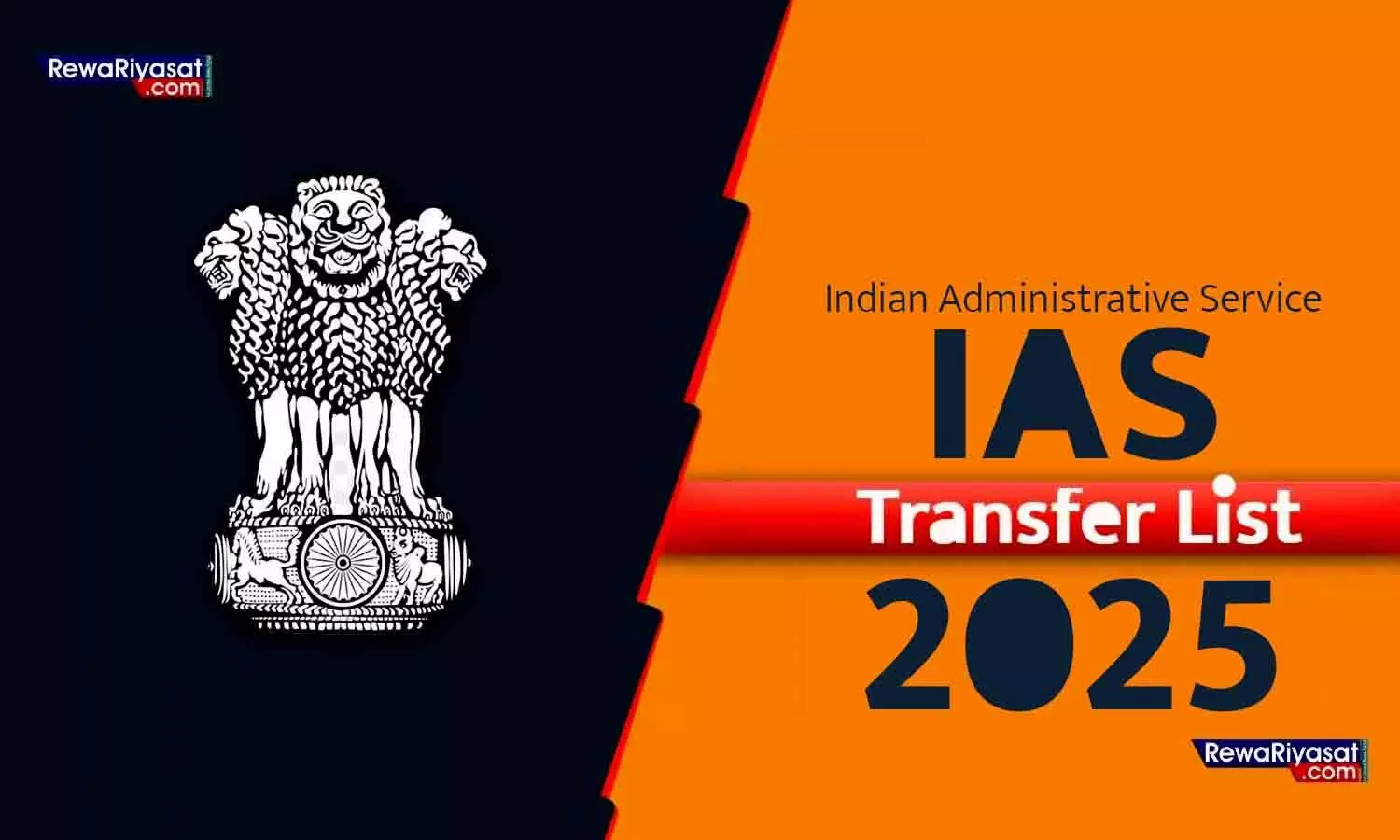 IAS Transfer List 2025: 5 प्रशासनिक अधिकारियों के तबादले, इस जिले को मिली नई कलेक्टर