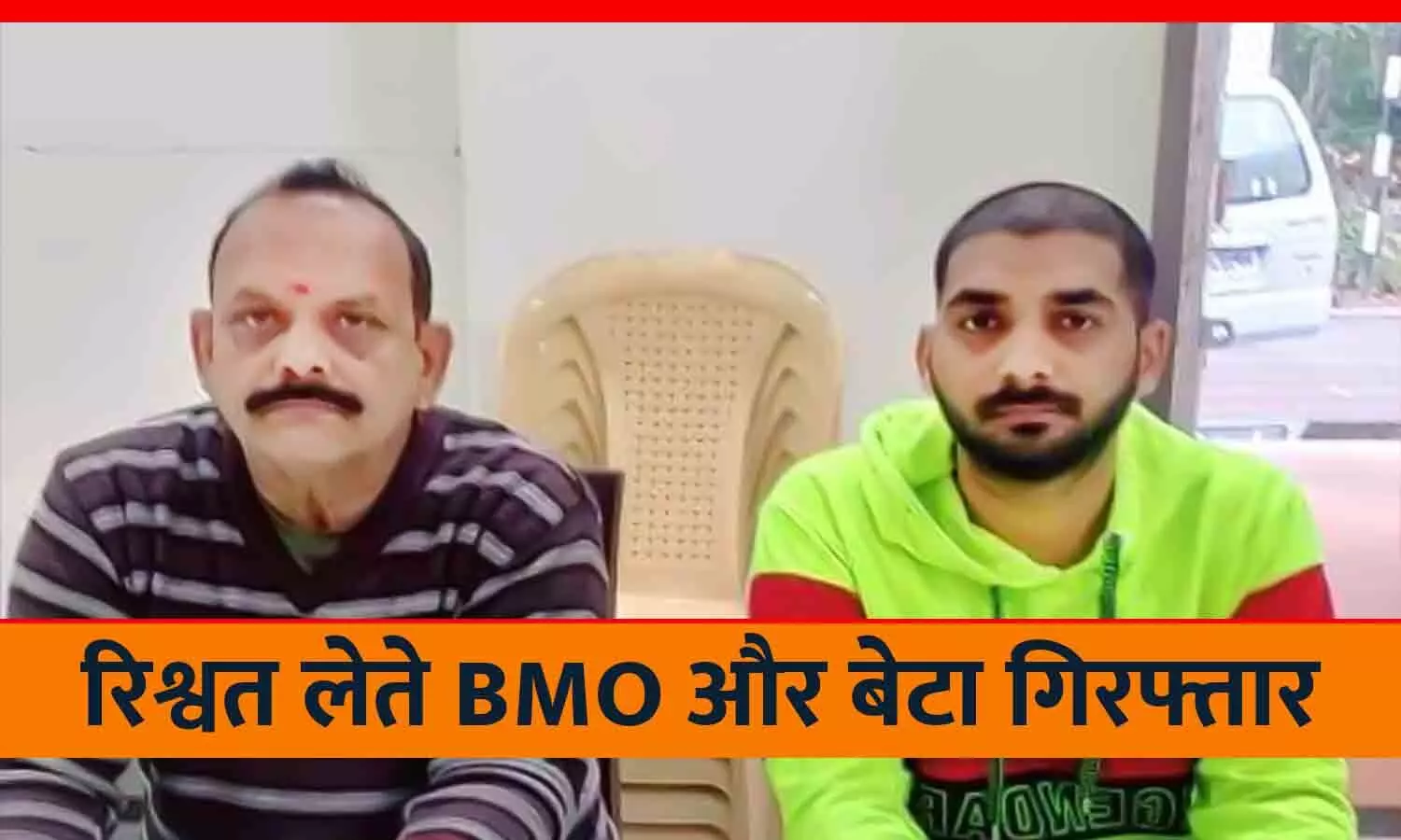 लोकायुक्त पुलिस ने 30 हज़ार की रिश्वत लेते BMO और उसके बेटे को रंगे हाथों पकड़ा, सील क्लिनिक की चाबी लौटने मांगी थी घूंस