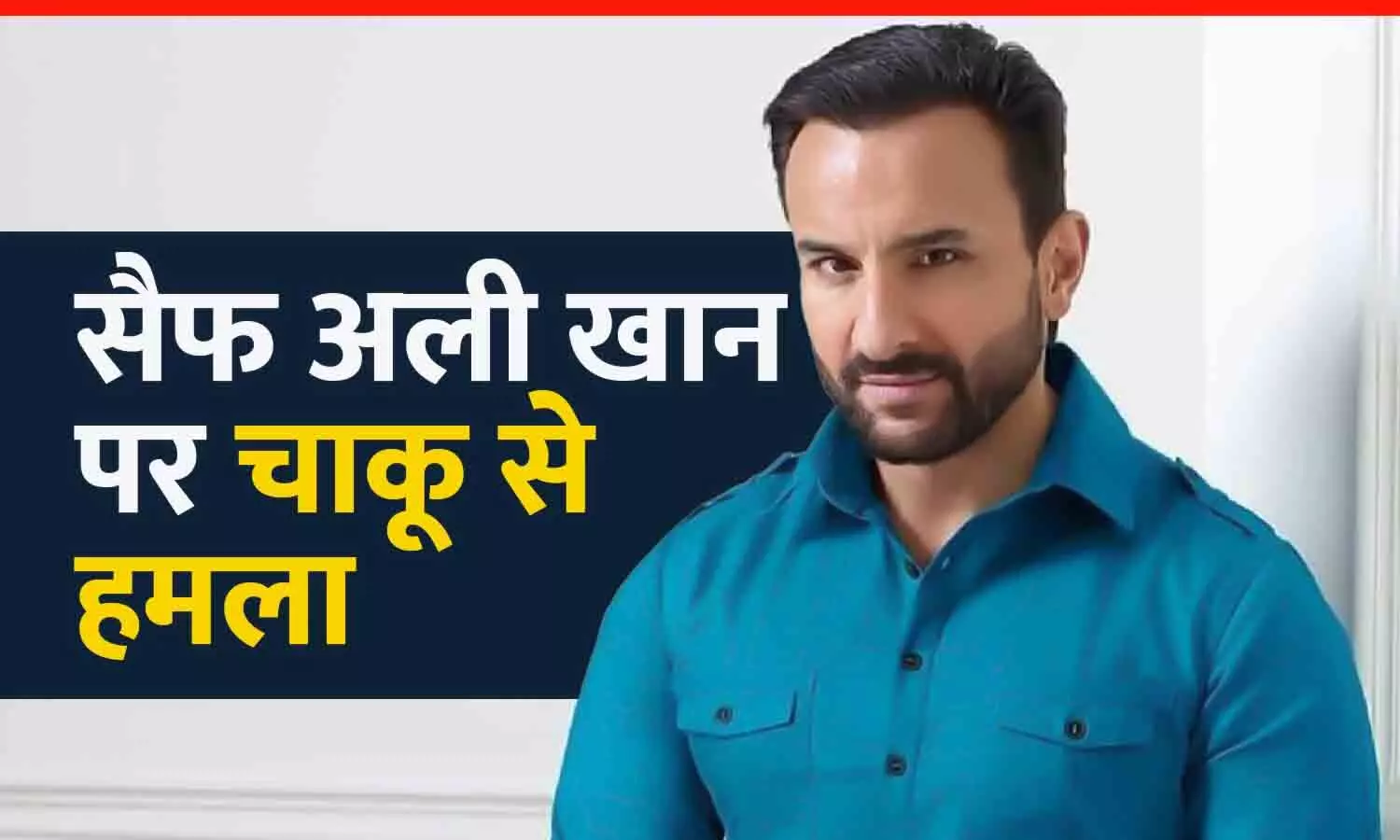 Saif Ali Khan was attacked with a knife