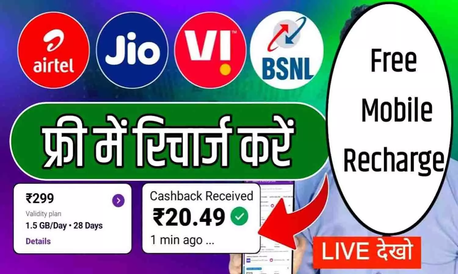 Free Suchna.Com Free Recharge 2025 :Airtel, VI और Jio यूजर्स को मिल रहा फ्री रिचार्ज? आखिरी मौका हाँथ से न जाने दे...