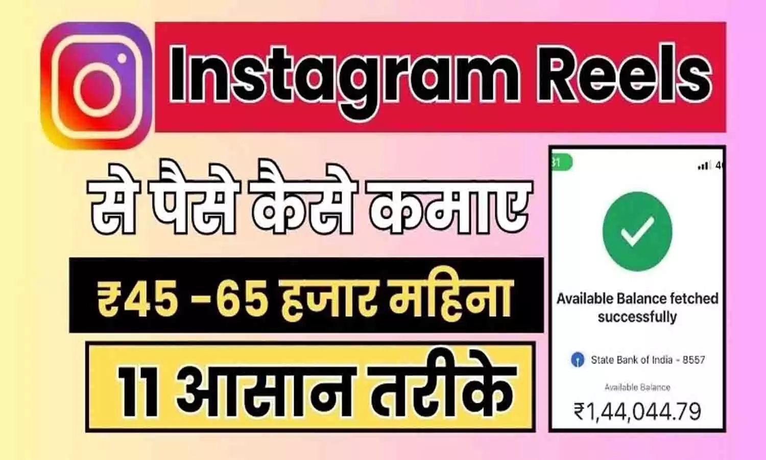 How to Earn Money from Instagram Reels 2025: इंस्टाग्राम रील्स से पैसे कैसे कमाएं?