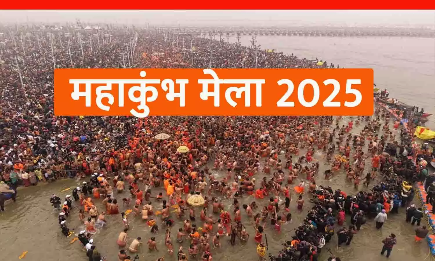 महाकुंभ मेला 2025: 4 फ़रवरी तक कोई VVIP नहीं, सभी पास रद्द; भगदड़ में 30 की मौत हुई, 25 लाख का मुआवजा