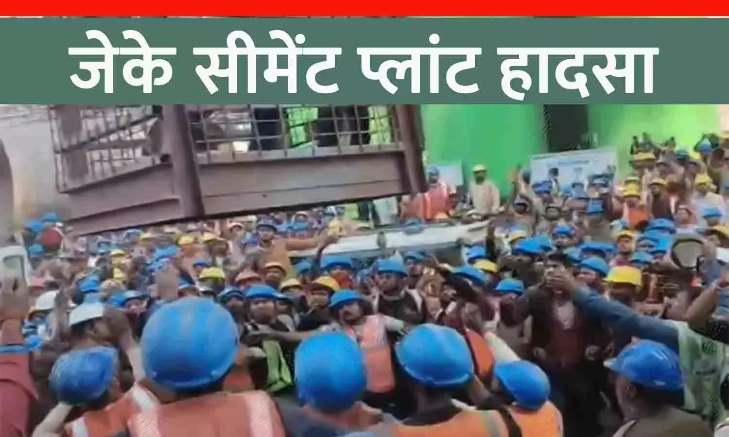 पन्ना के JK सीमेंट प्लांट में बड़ा हादसा: छत गिरने से 5 मजदूरों की मौत, 30 घायल; अभी तक एक भी मजदूर बाहर नहीं निकाला जा सका