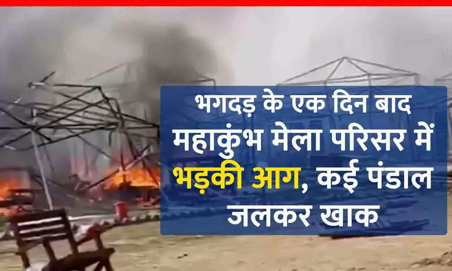 महाकुंभ मेला परिसर में आग: सेक्टर 22 में भड़की आग, कई पंडाल जलकर खाक; एक दिन पहले भगदड़ में 30 की मौत हुई थी