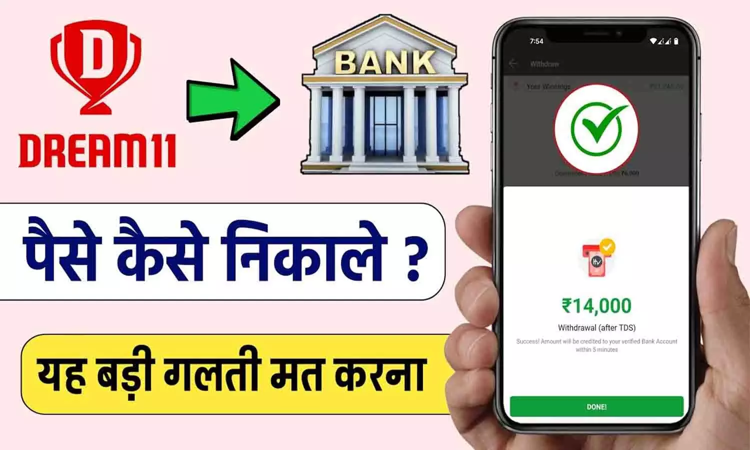 Dream11 Money Withdrawal In Hindi 2025 : ड्रीम 11 से पैसे बैंक खाते में कैसे ट्रांसफर करे