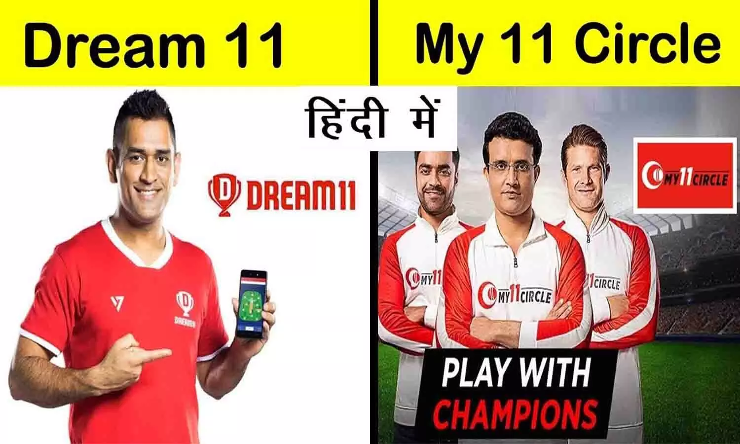 Dream 11 Vs My 11 Circle In Hindi : माय 11 सर्कल या ड्रीम 11, जानिए कौन है बेहतर?